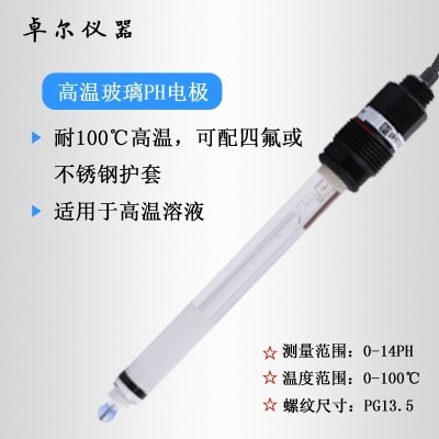 高溫工業(yè)ph計電極